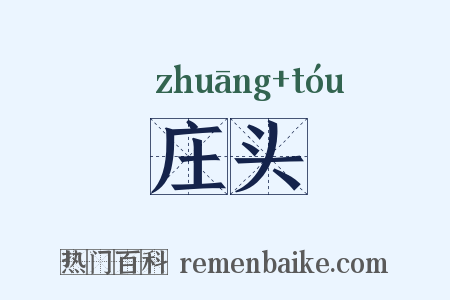 庄头是什么意思的图片